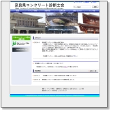 奈良県コンクリート診断士会のホームページへ